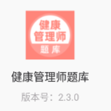 健康管理师题库app 健康管理师题库app