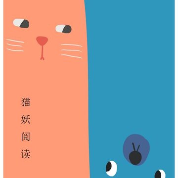 猫妖阅读 猫妖阅读