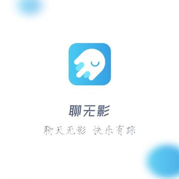 聊无影app 聊无影app