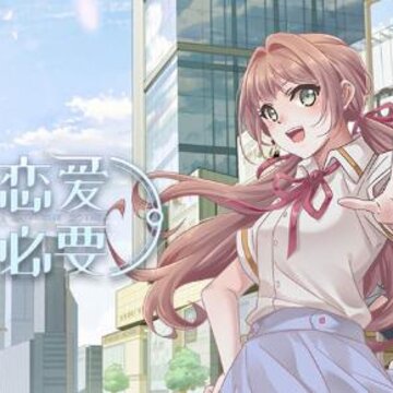 可以恋爱但没必要破解版 可以恋爱但没必要破解版