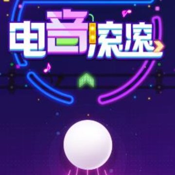 电音滚滚 电音滚滚