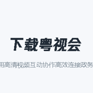 粤视会app 粤视会app