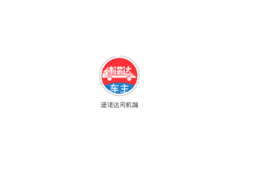 速诺达司机端 速诺达司机端