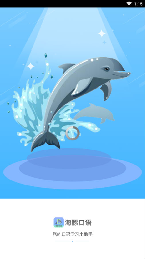 海豚口语app 海豚口语app