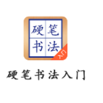 硬笔书法入门 硬笔书法入门
