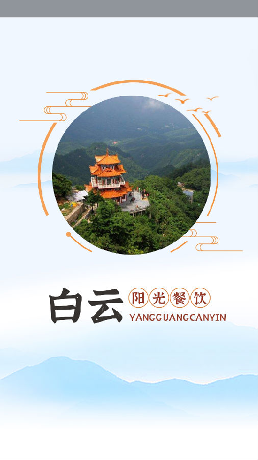 白云阳光餐饮app 白云阳光餐饮app