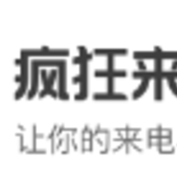 疯狂来电秀app 疯狂来电秀app