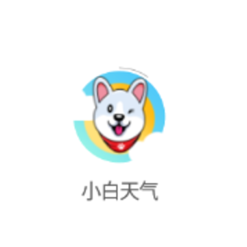 小白天气预报 小白天气预报