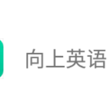 向上英语app 向上英语app
