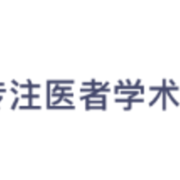 明道医学app 明道医学app