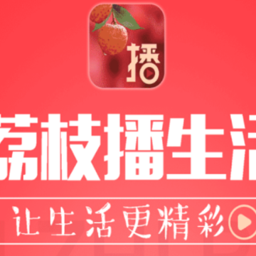 荔枝播生活app(直播带货) 荔枝播生活app(直播带货)