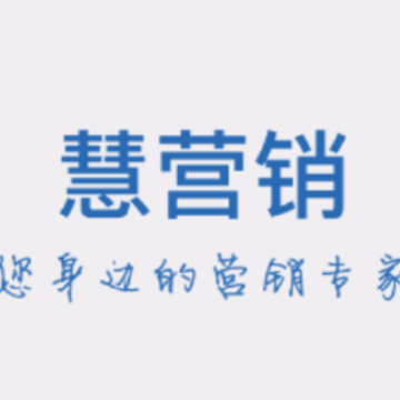 慧营销app 慧营销app