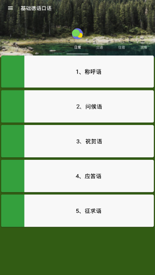 基础德语口语app 基础德语口语app