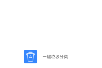 一键垃圾分类 一键垃圾分类