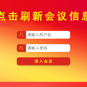 道天勤无纸化会议系统 道天勤无纸化会议系统