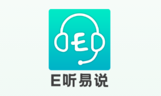 E听易说app E听易说app