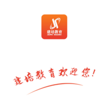 建培教育app 建培教育app