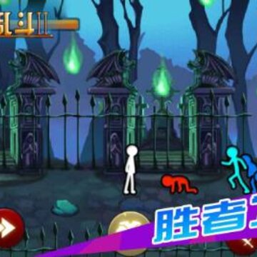 火柴人大乱斗2最新版 火柴人大乱斗2最新版