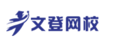 文登网校app 文登网校app