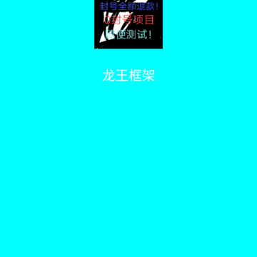 龙王框架app 龙王框架app