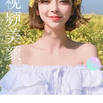 微视频美颜大师 微视频美颜大师