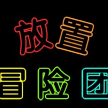 放置冒险团官方版 放置冒险团官方版