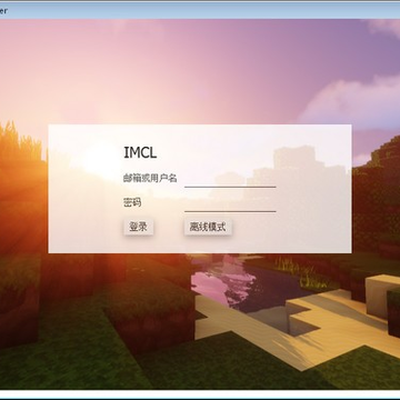我的世界IMCL启动器 我的世界IMCL启动器