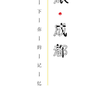 文旅成都 文旅成都
