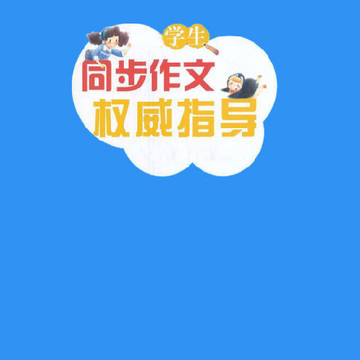 语文作文帮 语文作文帮