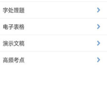 计算机二级Office 计算机二级Office