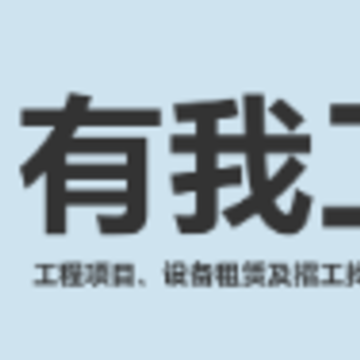 有我工程管家app 有我工程管家app