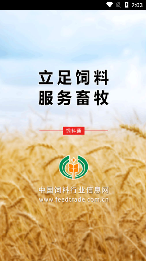 饲料通 饲料通