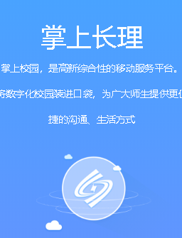 掌上长理app 掌上长理app
