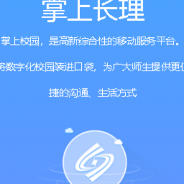 掌上长理app 掌上长理app