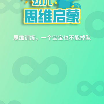 幼儿思维启蒙app 幼儿思维启蒙app