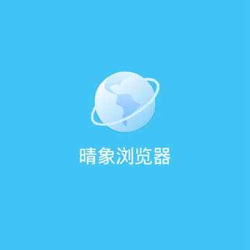 晴象浏览器 晴象浏览器