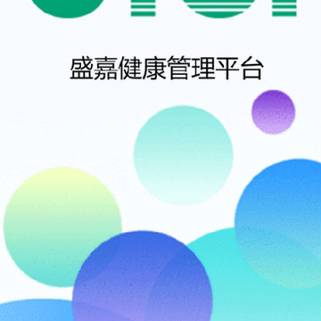 盛嘉健康管理平台 盛嘉健康管理平台