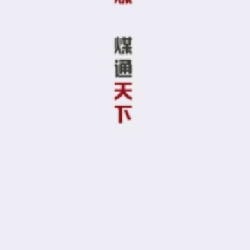 众煤app(煤业服务) 众煤app(煤业服务)