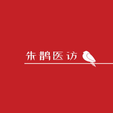 朱鹊医访 朱鹊医访