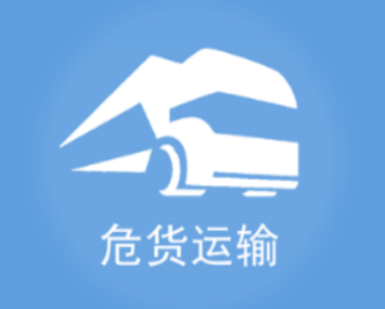 山东危货运输app 山东危货运输app