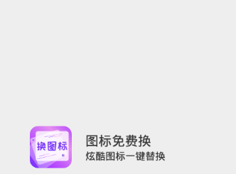 图标免费换 图标免费换