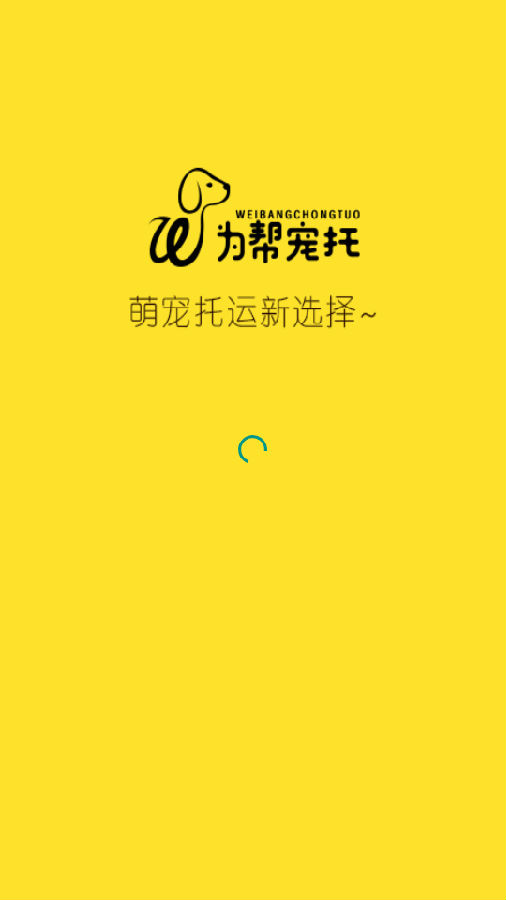 为帮宠物托运app 为帮宠物托运app
