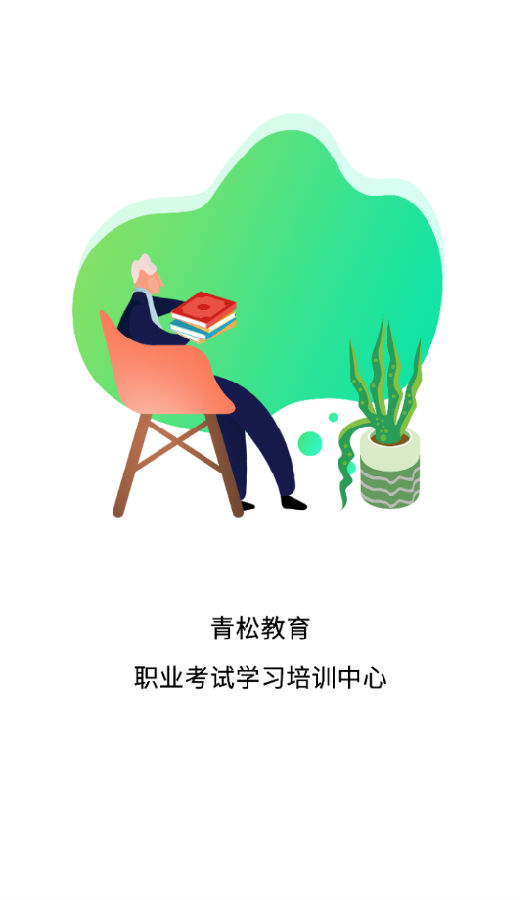 青松职考 青松职考