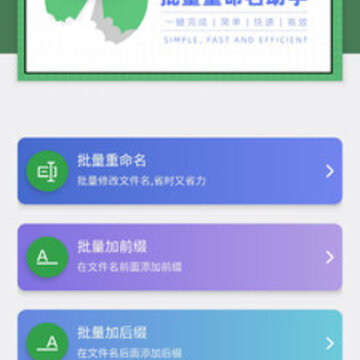 批量重命名助手 批量重命名助手