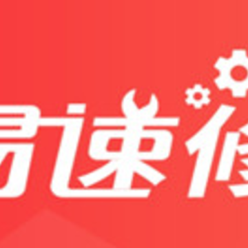 易速修app 易速修app