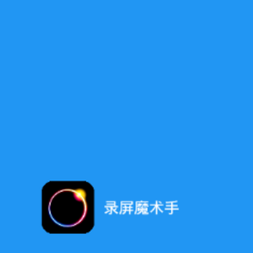 录屏魔术手 录屏魔术手