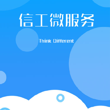 信工微服务 信工微服务