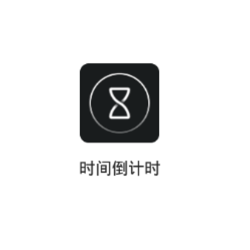 ʱ�䵹��ʱ