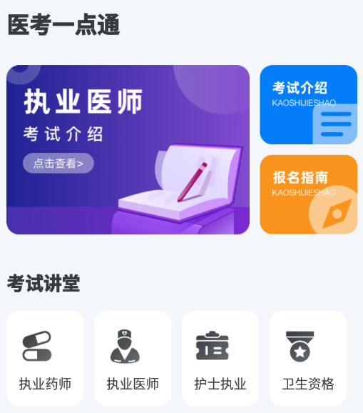 医考一点通app 医考一点通app