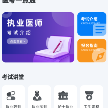 医考一点通app 医考一点通app